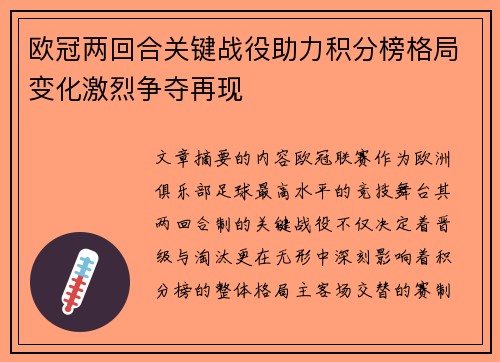 欧冠两回合关键战役助力积分榜格局变化激烈争夺再现