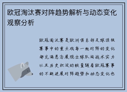 欧冠淘汰赛对阵趋势解析与动态变化观察分析