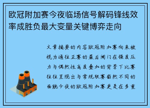 欧冠附加赛今夜临场信号解码锋线效率成胜负最大变量关键博弈走向