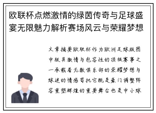 欧联杯点燃激情的绿茵传奇与足球盛宴无限魅力解析赛场风云与荣耀梦想