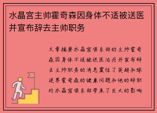 水晶宫主帅霍奇森因身体不适被送医并宣布辞去主帅职务