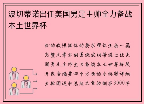波切蒂诺出任美国男足主帅全力备战本土世界杯