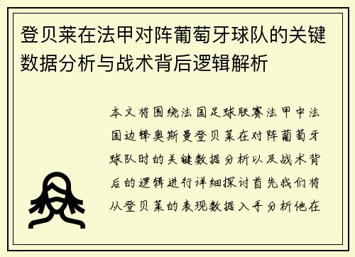 登贝莱在法甲对阵葡萄牙球队的关键数据分析与战术背后逻辑解析