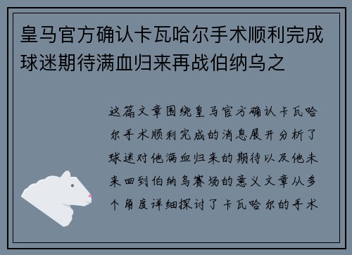 皇马官方确认卡瓦哈尔手术顺利完成球迷期待满血归来再战伯纳乌之
