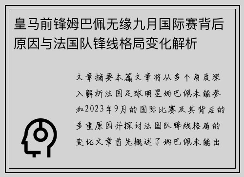 皇马前锋姆巴佩无缘九月国际赛背后原因与法国队锋线格局变化解析
