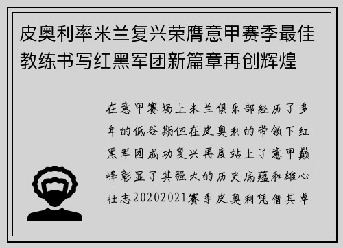 皮奥利率米兰复兴荣膺意甲赛季最佳教练书写红黑军团新篇章再创辉煌