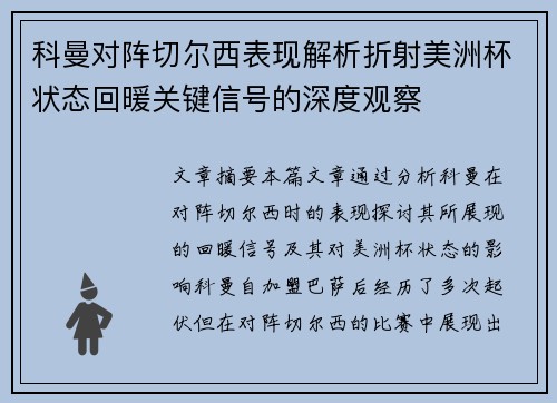 科曼对阵切尔西表现解析折射美洲杯状态回暖关键信号的深度观察