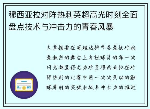 穆西亚拉对阵热刺英超高光时刻全面盘点技术与冲击力的青春风暴