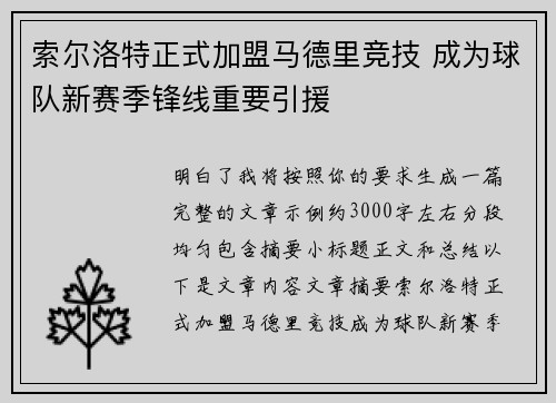 索尔洛特正式加盟马德里竞技 成为球队新赛季锋线重要引援