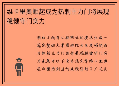 维卡里奥崛起成为热刺主力门将展现稳健守门实力