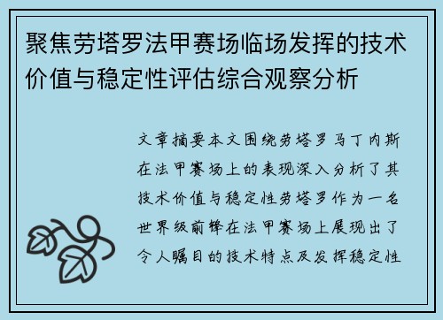 聚焦劳塔罗法甲赛场临场发挥的技术价值与稳定性评估综合观察分析