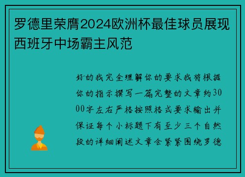 罗德里荣膺2024欧洲杯最佳球员展现西班牙中场霸主风范