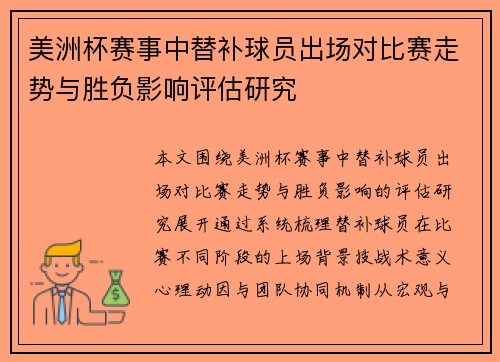 美洲杯赛事中替补球员出场对比赛走势与胜负影响评估研究