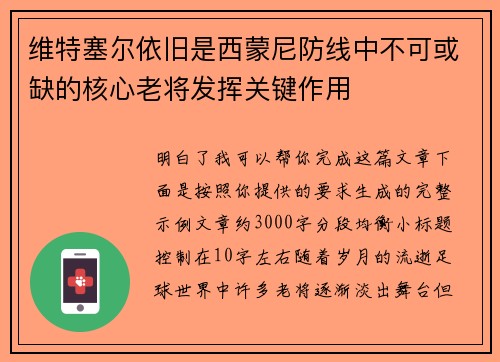 维特塞尔依旧是西蒙尼防线中不可或缺的核心老将发挥关键作用