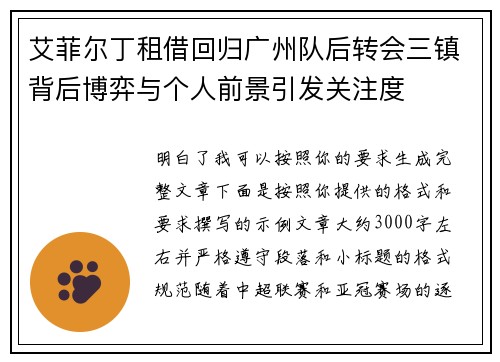 艾菲尔丁租借回归广州队后转会三镇背后博弈与个人前景引发关注度
