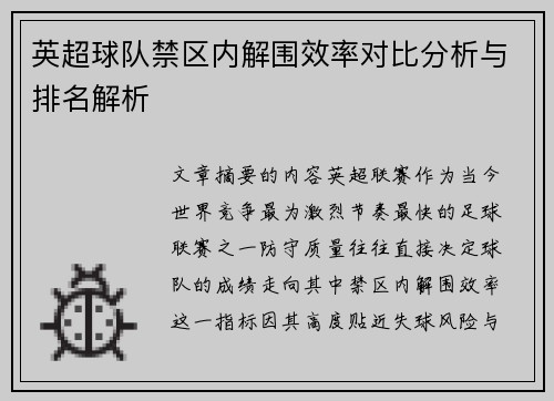 英超球队禁区内解围效率对比分析与排名解析