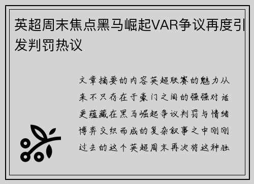 英超周末焦点黑马崛起VAR争议再度引发判罚热议