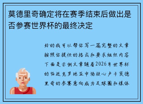 莫德里奇确定将在赛季结束后做出是否参赛世界杯的最终决定