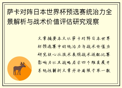 萨卡对阵日本世界杯预选赛统治力全景解析与战术价值评估研究观察
