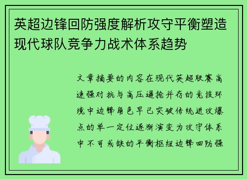 英超边锋回防强度解析攻守平衡塑造现代球队竞争力战术体系趋势