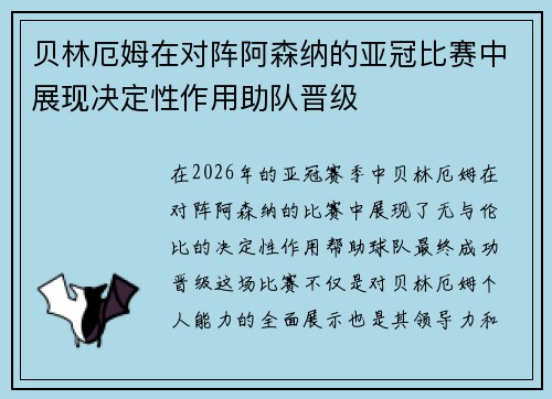 贝林厄姆在对阵阿森纳的亚冠比赛中展现决定性作用助队晋级