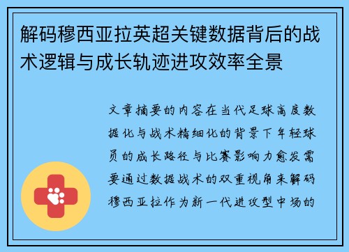 解码穆西亚拉英超关键数据背后的战术逻辑与成长轨迹进攻效率全景