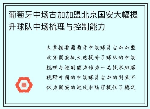 葡萄牙中场古加加盟北京国安大幅提升球队中场梳理与控制能力