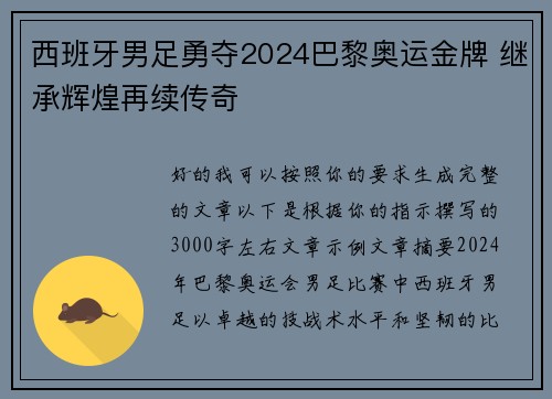 西班牙男足勇夺2024巴黎奥运金牌 继承辉煌再续传奇