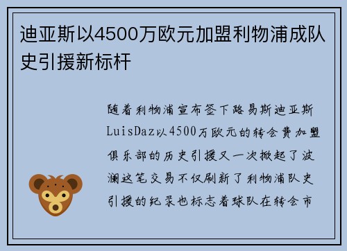 迪亚斯以4500万欧元加盟利物浦成队史引援新标杆