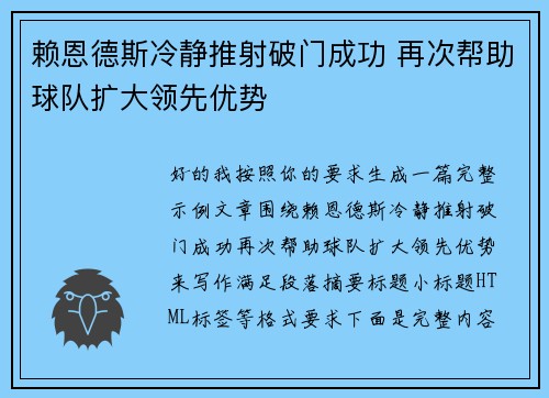 赖恩德斯冷静推射破门成功 再次帮助球队扩大领先优势