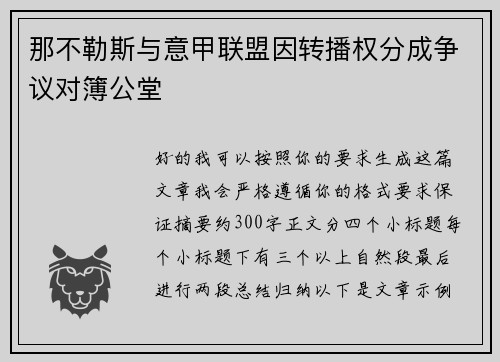 那不勒斯与意甲联盟因转播权分成争议对簿公堂