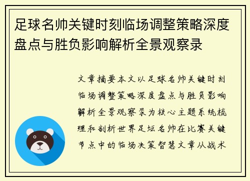 足球名帅关键时刻临场调整策略深度盘点与胜负影响解析全景观察录