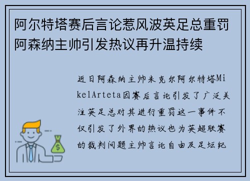 阿尔特塔赛后言论惹风波英足总重罚阿森纳主帅引发热议再升温持续
