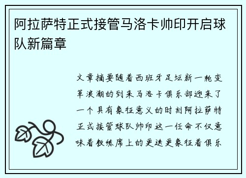 阿拉萨特正式接管马洛卡帅印开启球队新篇章