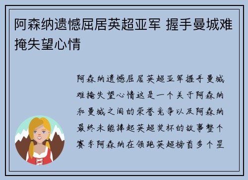 阿森纳遗憾屈居英超亚军 握手曼城难掩失望心情