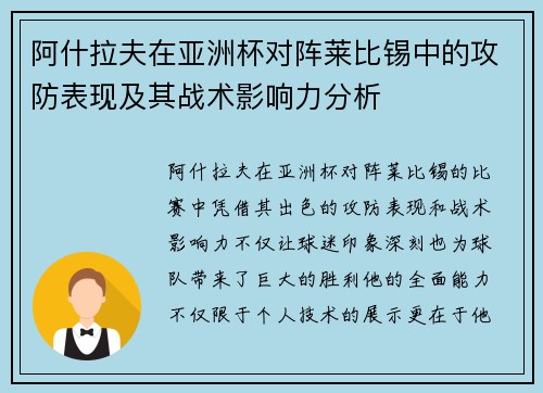阿什拉夫在亚洲杯对阵莱比锡中的攻防表现及其战术影响力分析