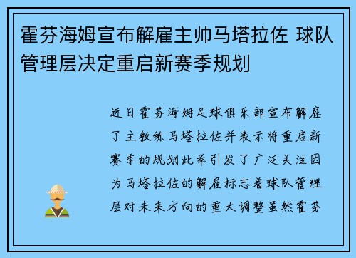 霍芬海姆宣布解雇主帅马塔拉佐 球队管理层决定重启新赛季规划