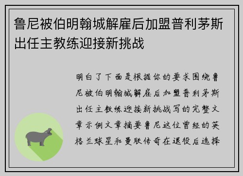 鲁尼被伯明翰城解雇后加盟普利茅斯出任主教练迎接新挑战