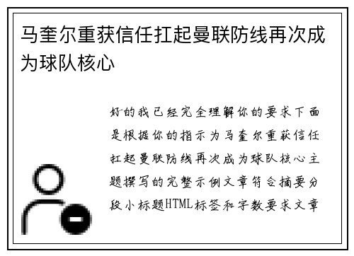 马奎尔重获信任扛起曼联防线再次成为球队核心