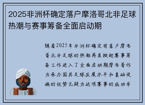 2025非洲杯确定落户摩洛哥北非足球热潮与赛事筹备全面启动期