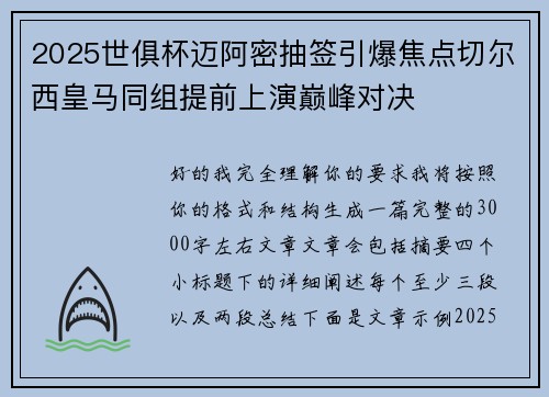 2025世俱杯迈阿密抽签引爆焦点切尔西皇马同组提前上演巅峰对决