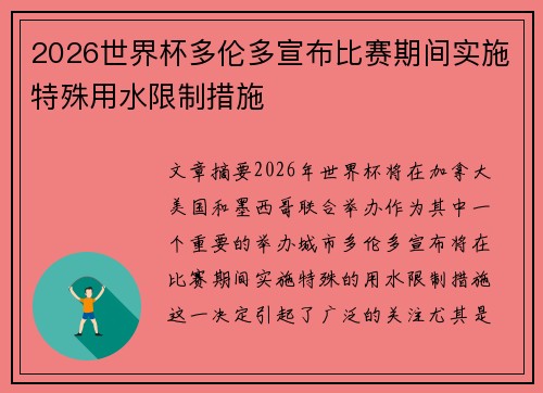 2026世界杯多伦多宣布比赛期间实施特殊用水限制措施