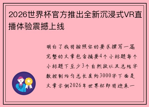 2026世界杯官方推出全新沉浸式VR直播体验震撼上线